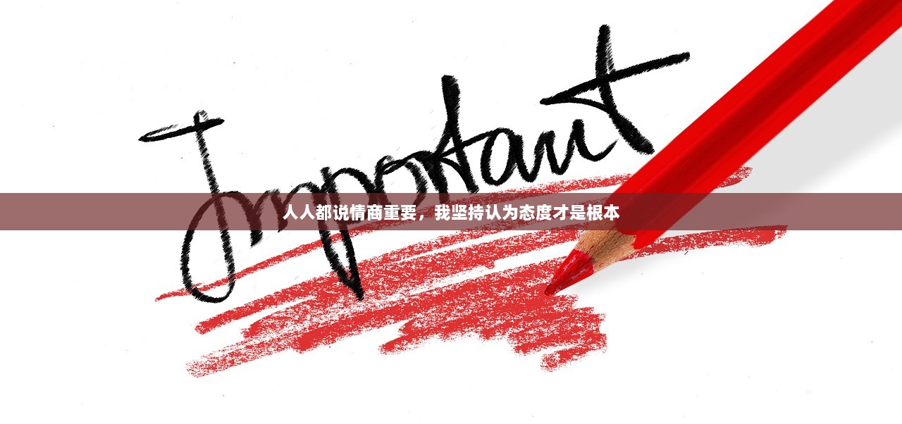 人人都说情商重要，我坚持认为态度才是根本