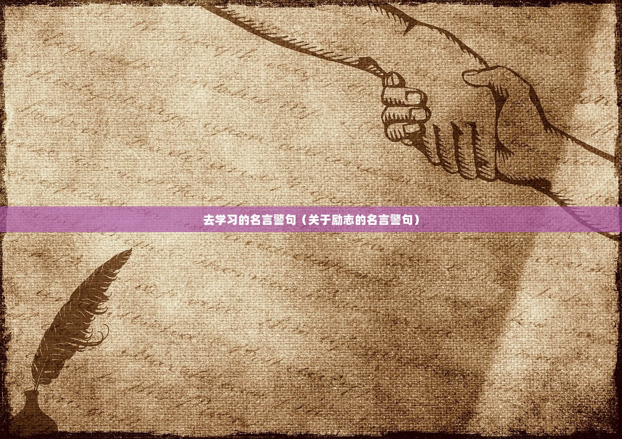 去学习的名言警句（关于励志的名言警句）