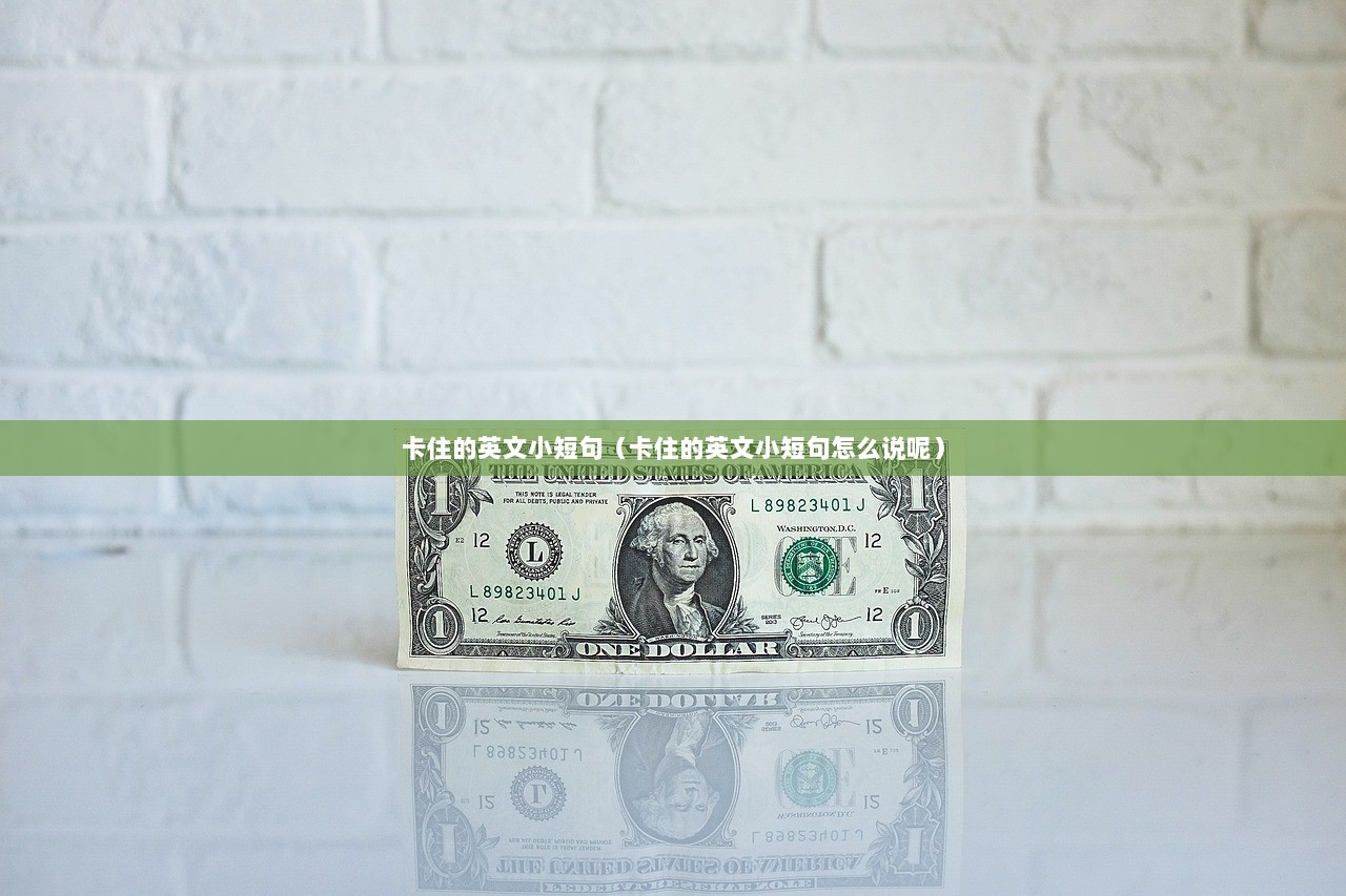 卡住的英文小短句（卡住的英文小短句怎么说呢）