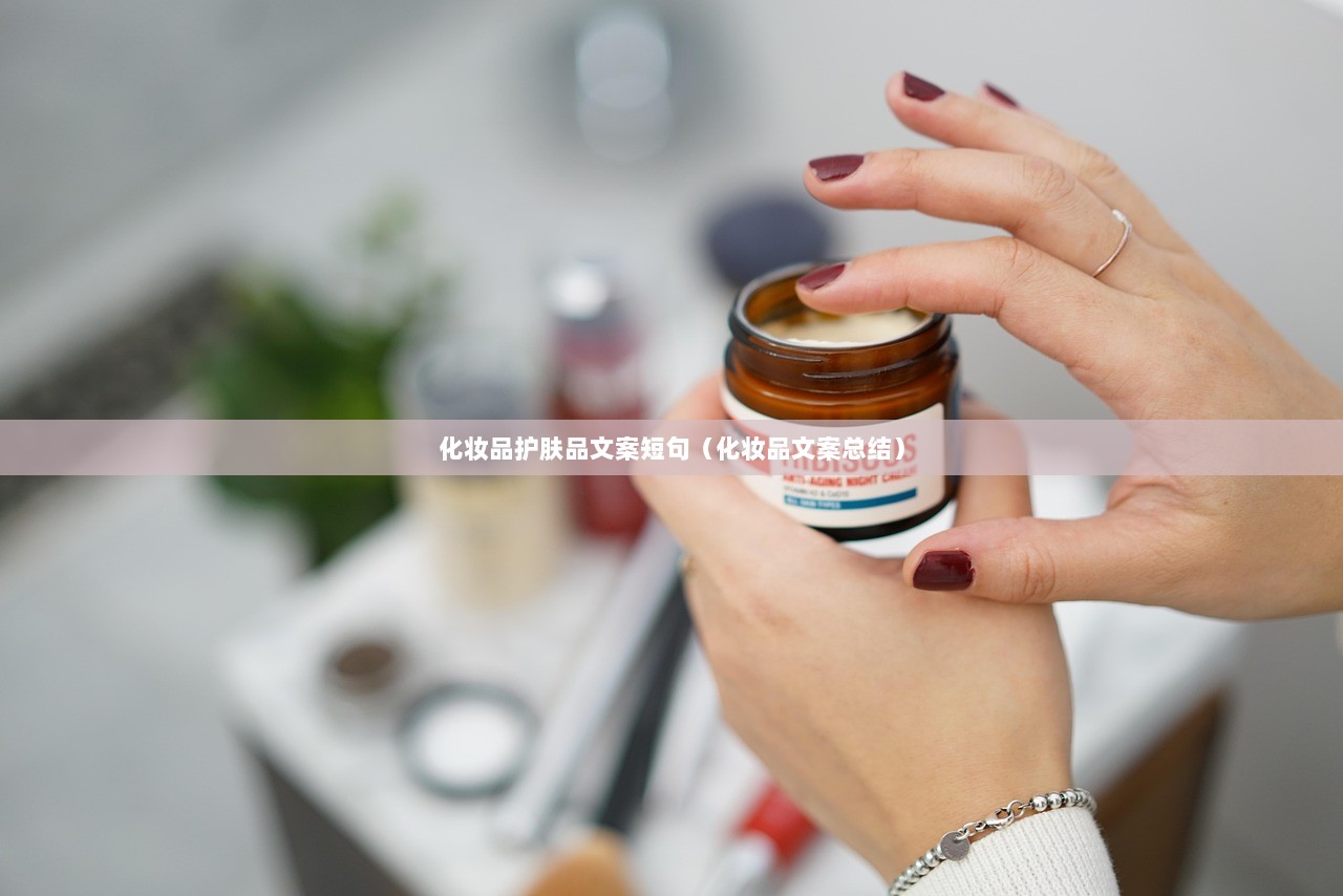 化妆品护肤品文案短句（化妆品文案总结）