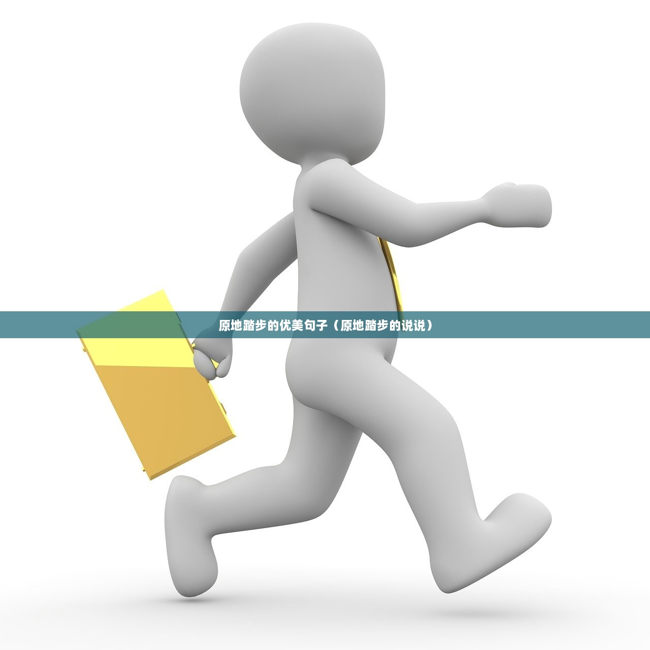原地踏步的优美句子（原地踏步的说说）