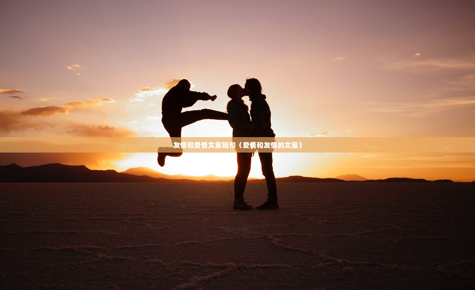 友情和爱情文案短句（爱情和友情的文案）