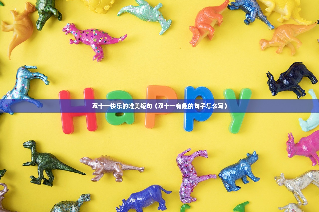 双十一快乐的唯美短句（双十一有趣的句子怎么写）