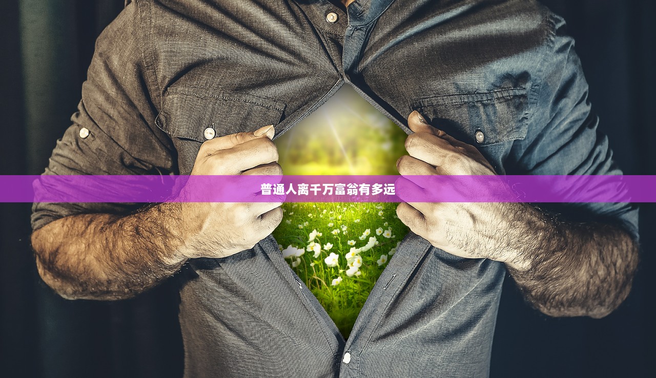 普通人离千万富翁有多远