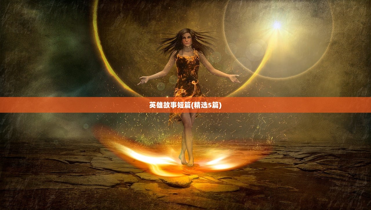 英雄故事短篇(精选5篇)