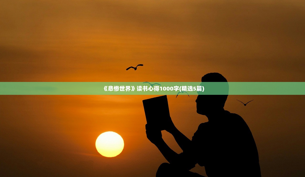 《悲惨世界》读书心得1000字(精选5篇)