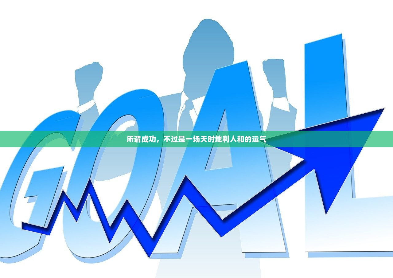 所谓成功，不过是一场天时地利人和的运气  第1张