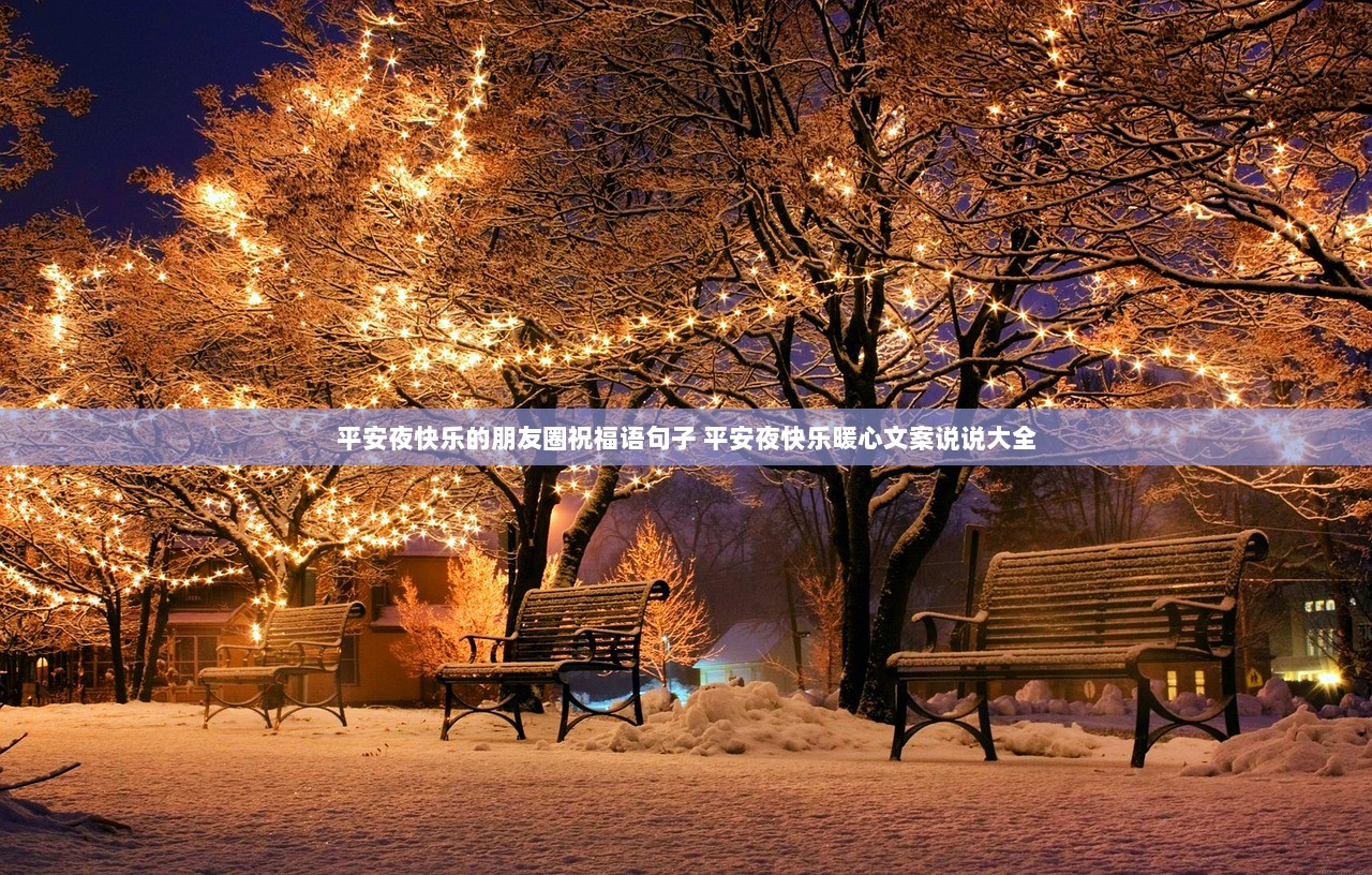 平安夜快乐的朋友圈祝福语句子 平安夜快乐暖心文案说说大全