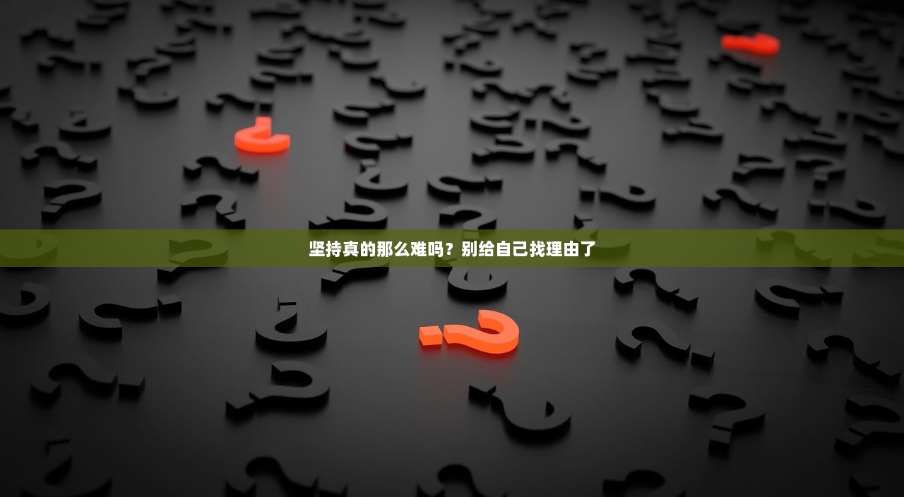 坚持真的那么难吗？别给自己找理由了