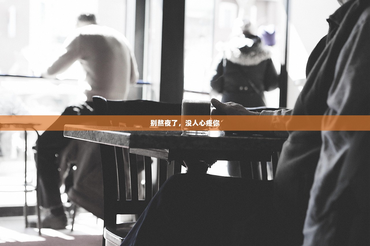 别熬夜了，没人心疼你