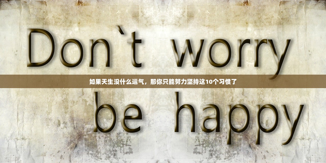 如果天生没什么运气，那你只能努力坚持这10个习惯了