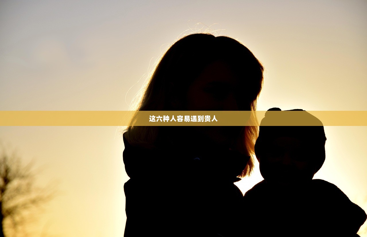 这六种人容易遇到贵人
