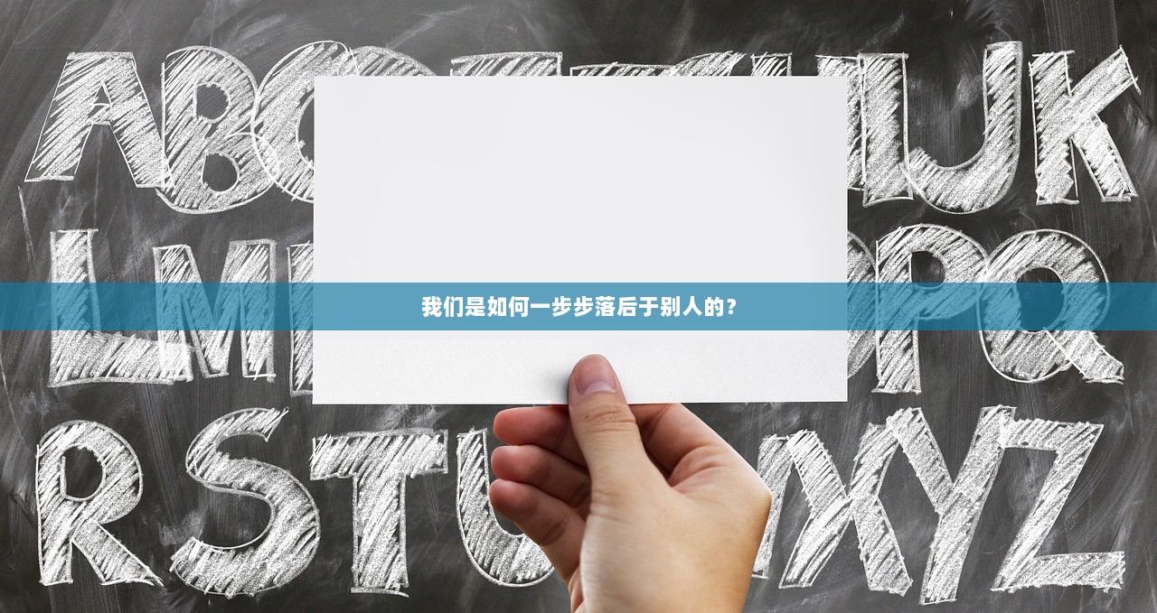我们是如何一步步落后于别人的? 第1张 我们是如何一步步落后于别人的? 第1张