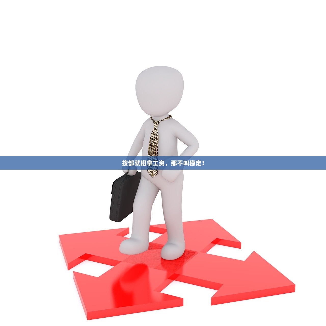 按部就班拿工资，那不叫稳定！