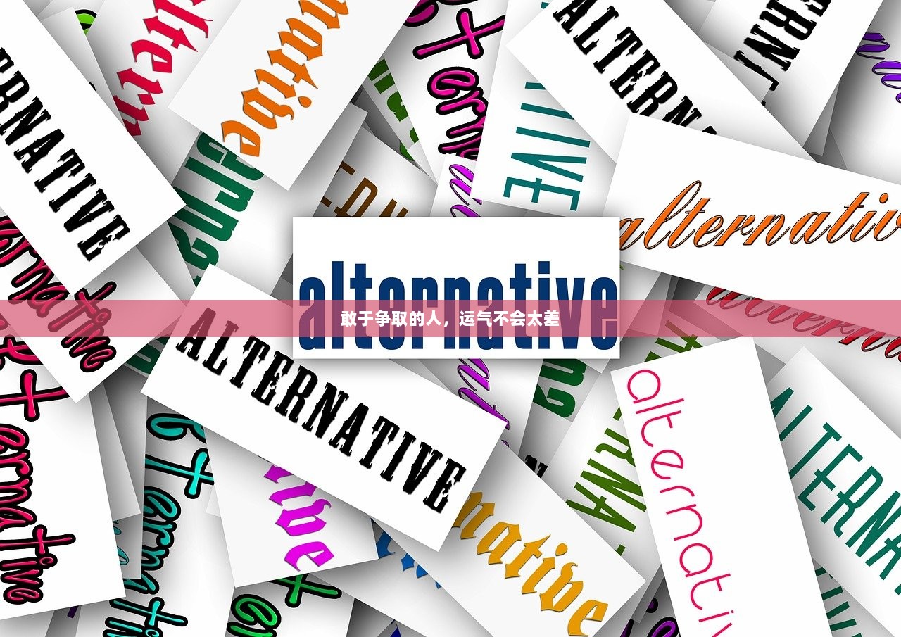 敢于争取的人，运气不会太差