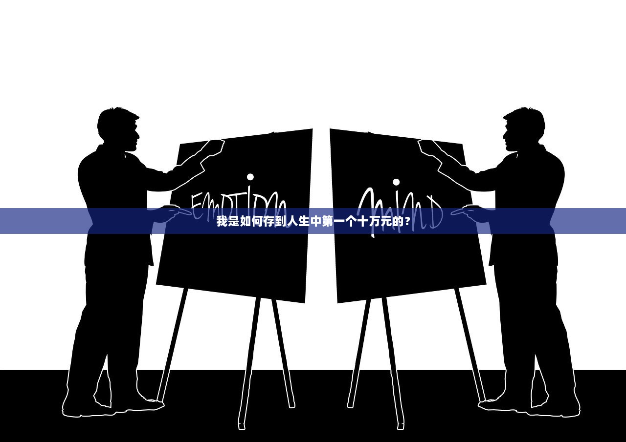 我是如何存到人生中第一个十万元的？