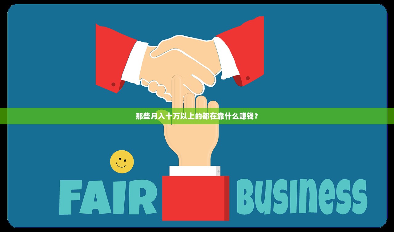 那些月入十万以上的都在靠什么赚钱？