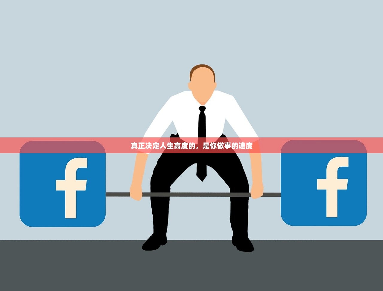 真正决定人生高度的，是你做事的速度