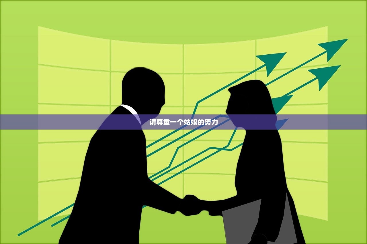 请尊重一个姑娘的努力