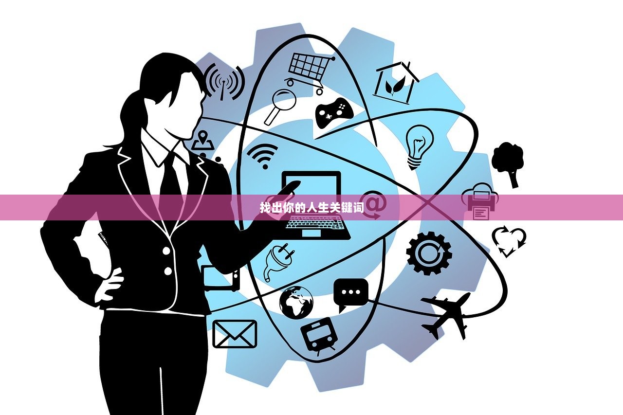 找出你的人生关键词