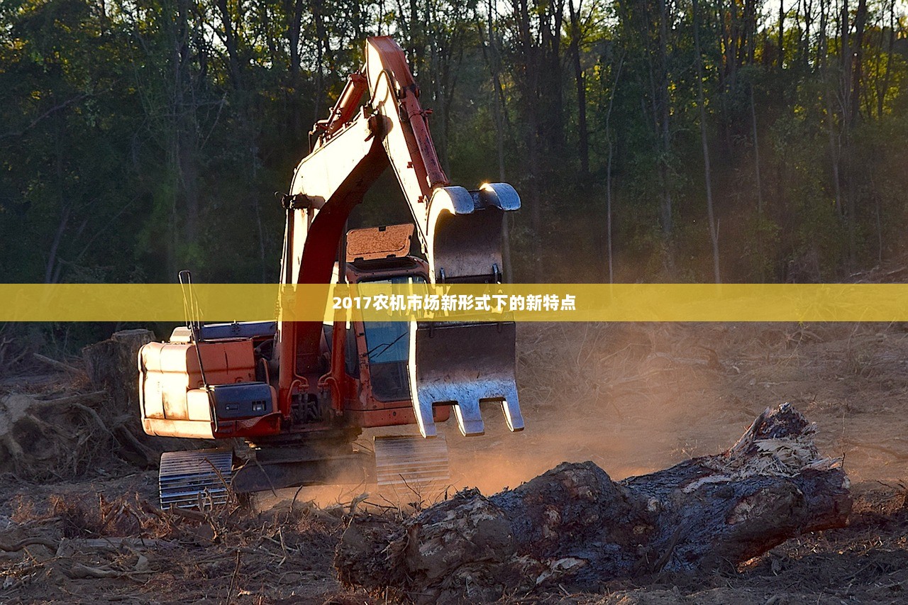 2017农机市场新形式下的新特点