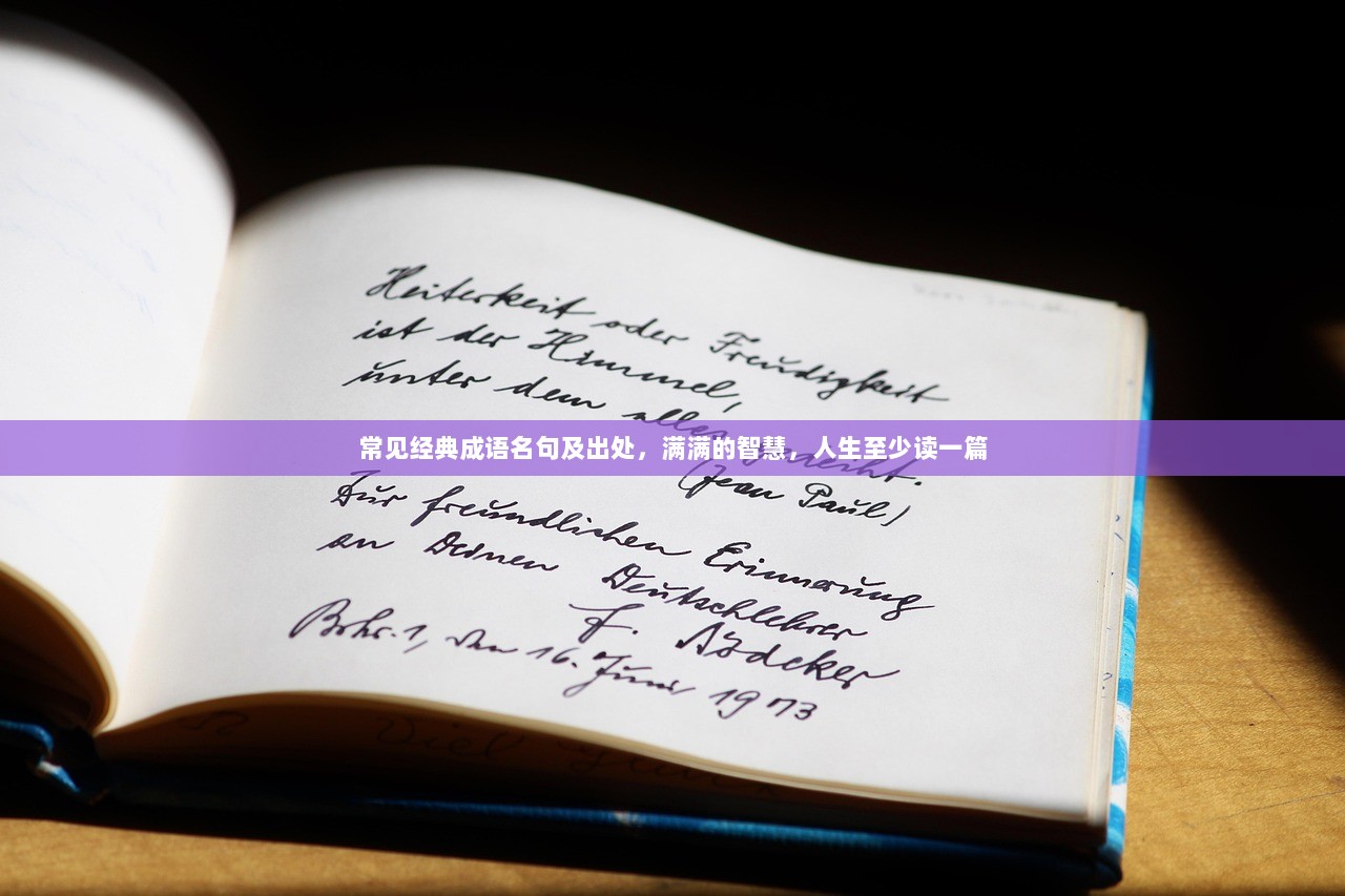 常见经典成语名句及出处，满满的智慧，人生至少读一篇