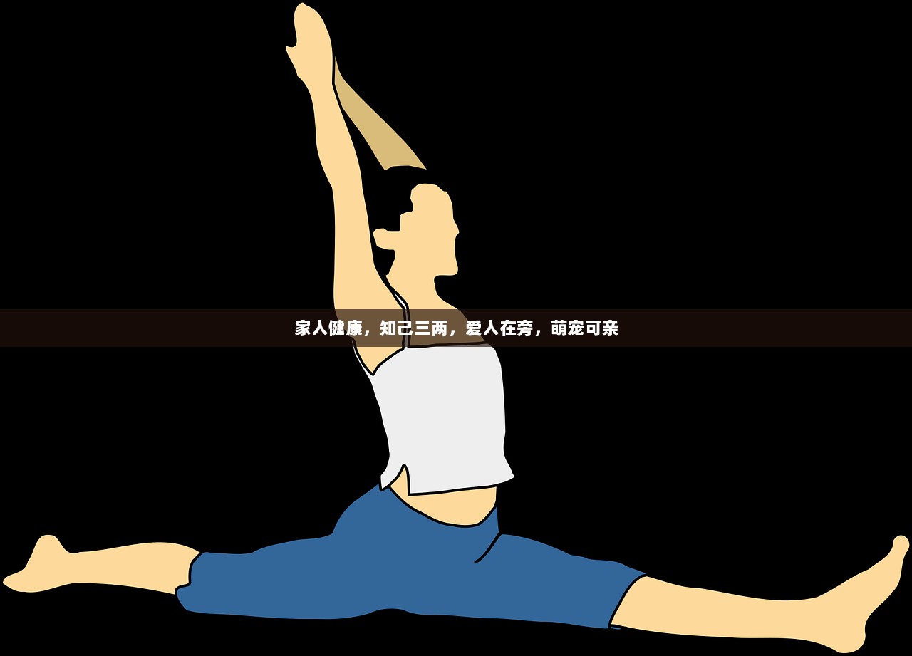 家人健康，知己三两，爱人在旁，萌宠可亲