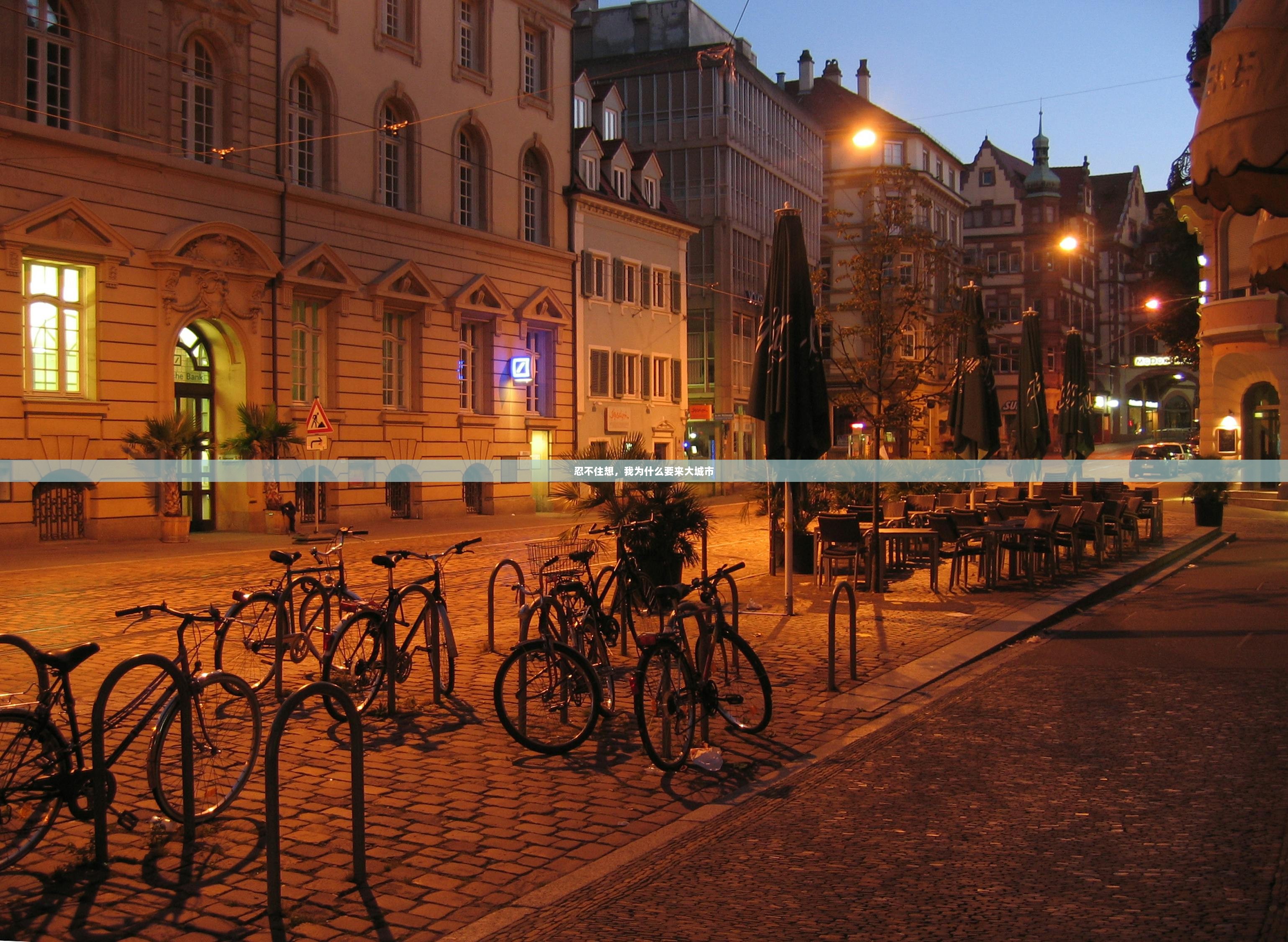 忍不住想，我为什么要来大城市