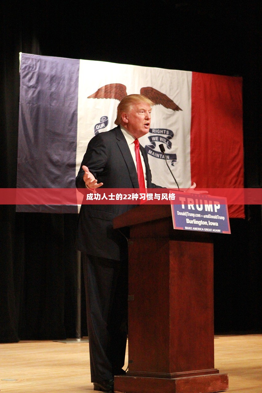 成功人士的22种习惯与风格