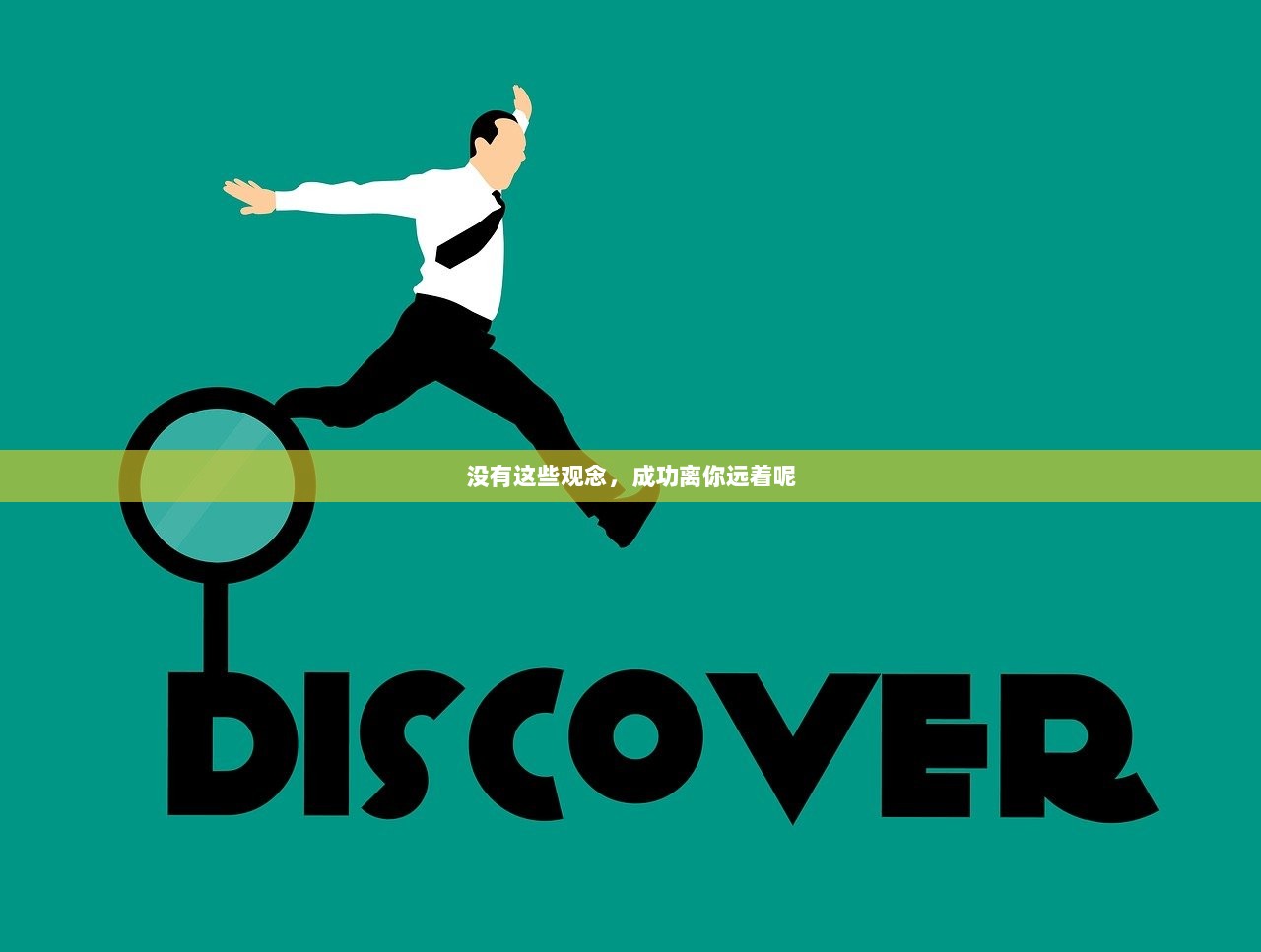没有这些观念，成功离你远着呢