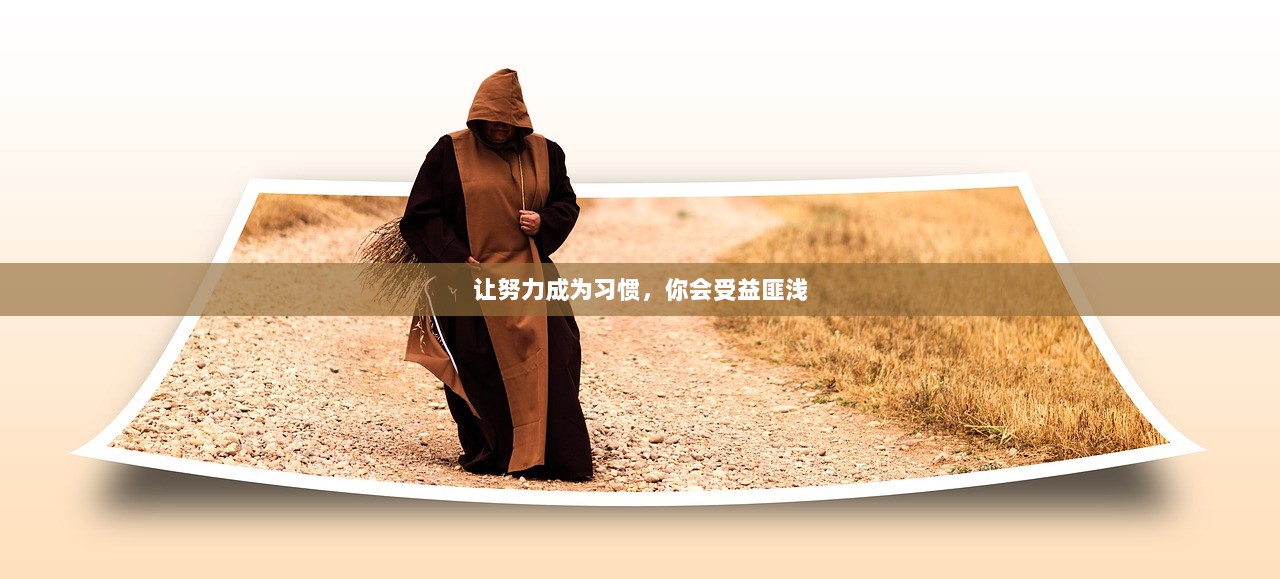 让努力成为习惯，你会受益匪浅