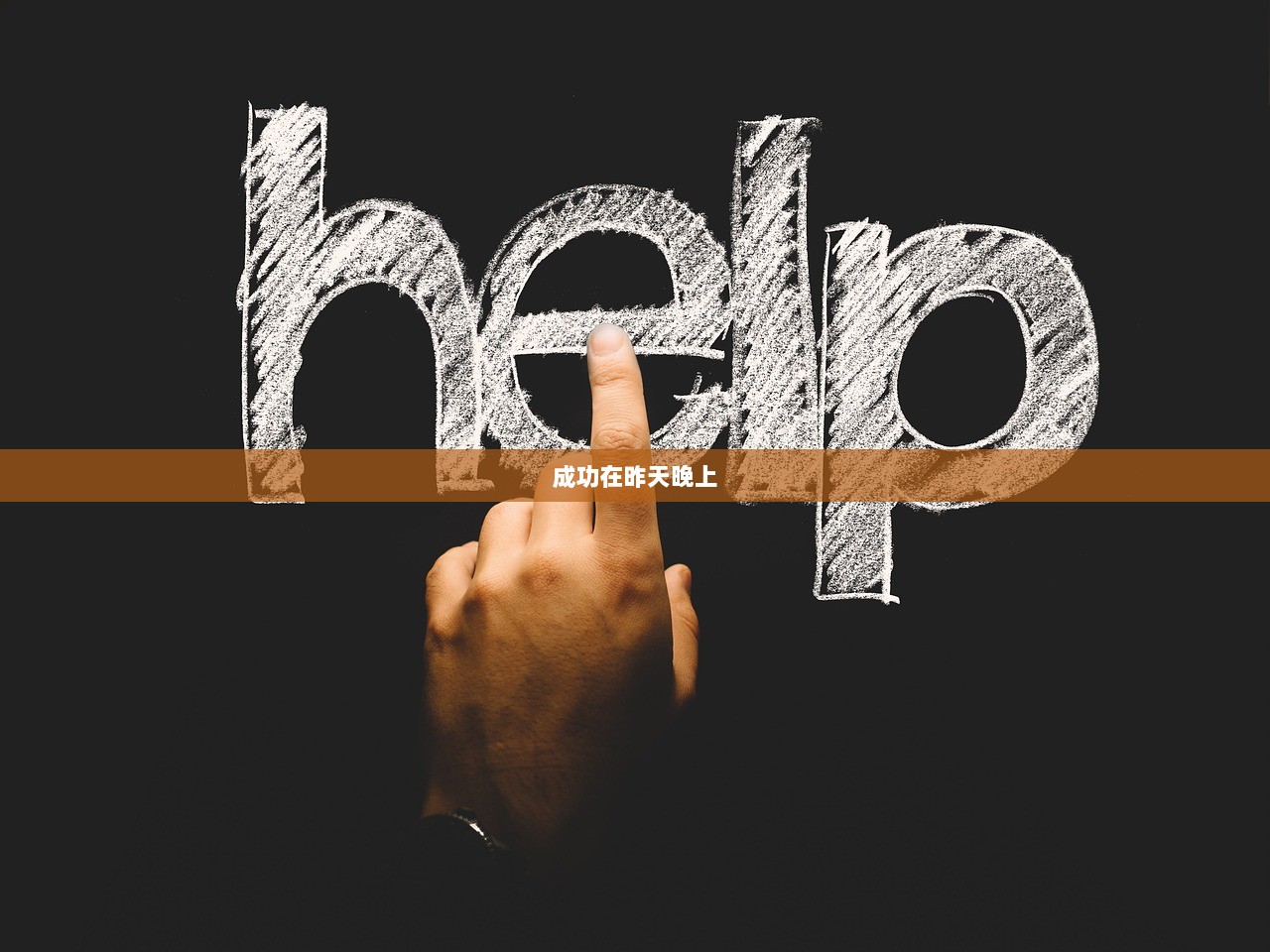 成功在昨天晚上