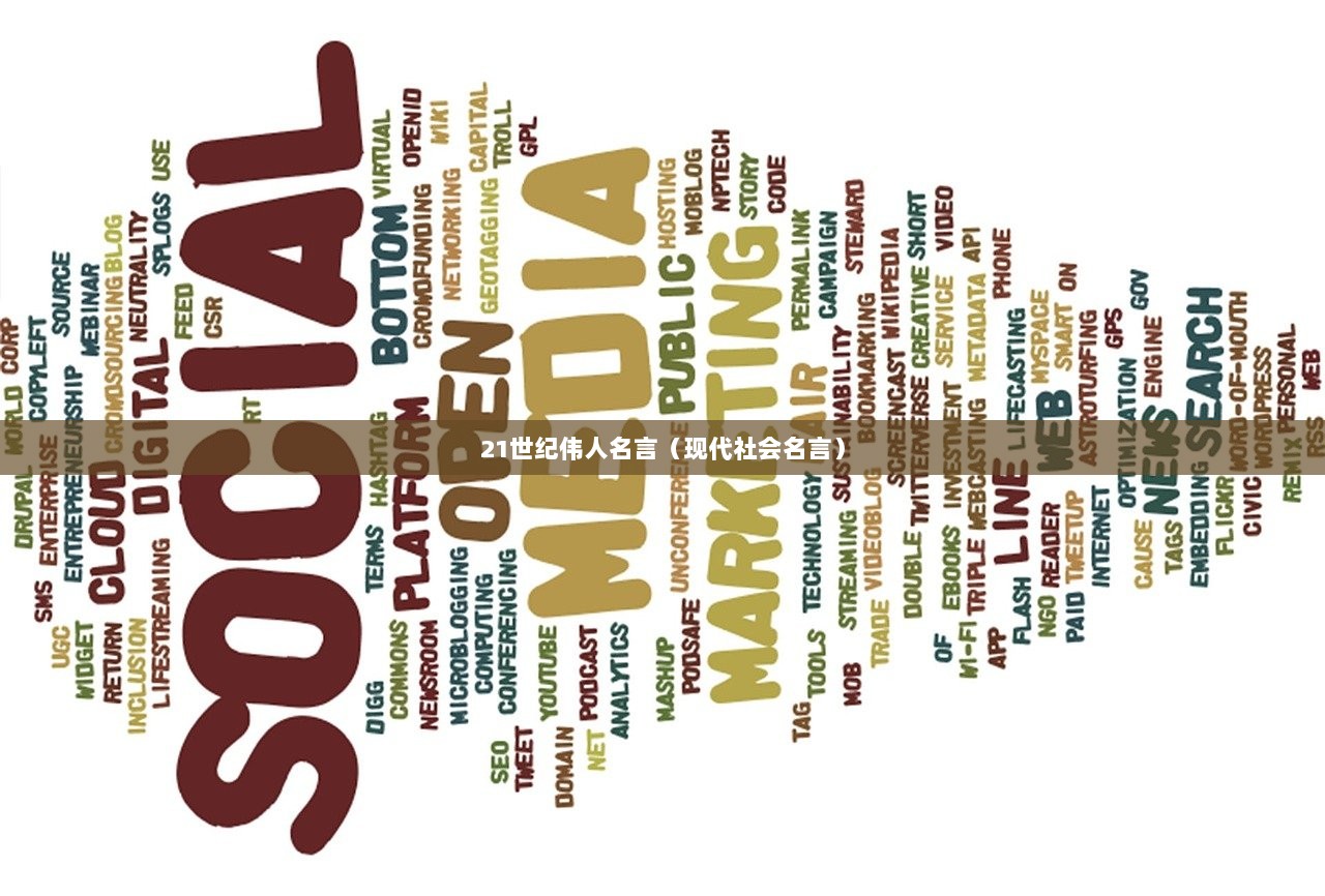 21世纪伟人名言（现代社会名言）