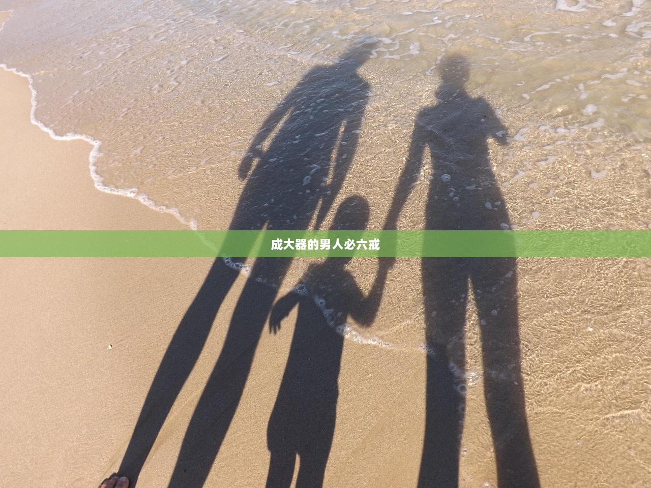 成大器的男人必六戒