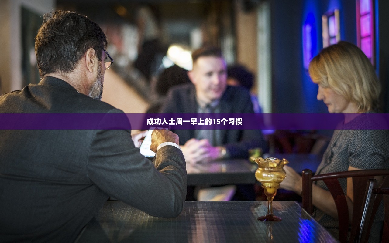 成功人士周一早上的15个习惯