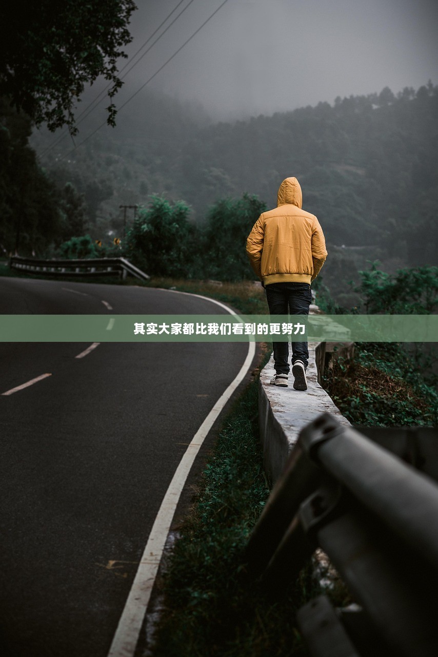 其实大家都比我们看到的更努力