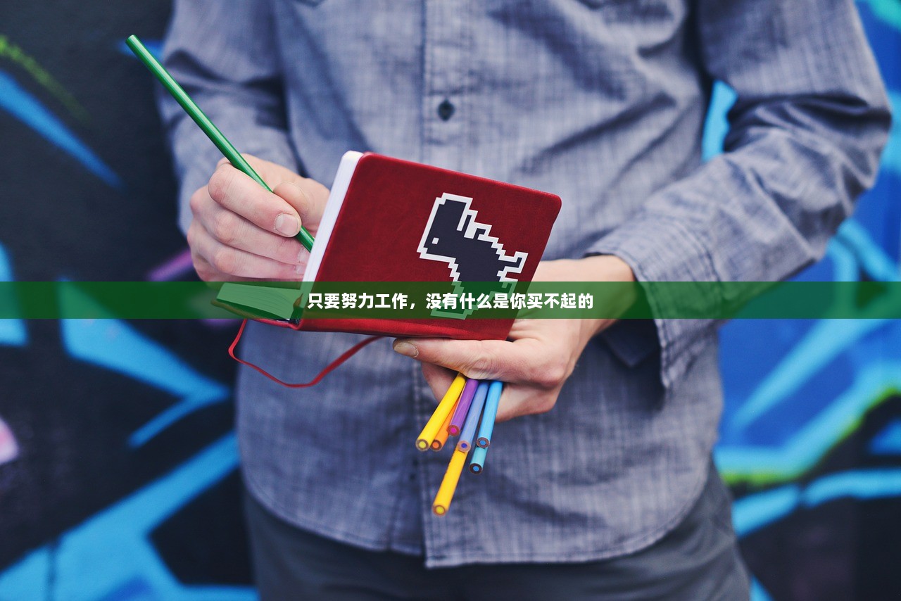 只要努力工作，没有什么是你买不起的