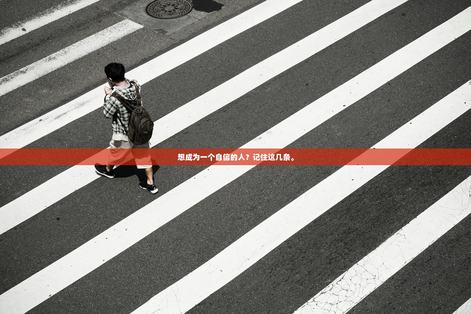 想成为一个自信的人？记住这几条。