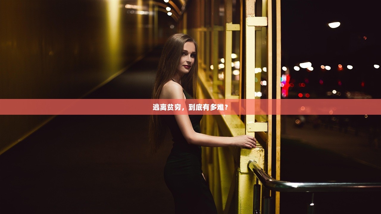 逃离贫穷，到底有多难？