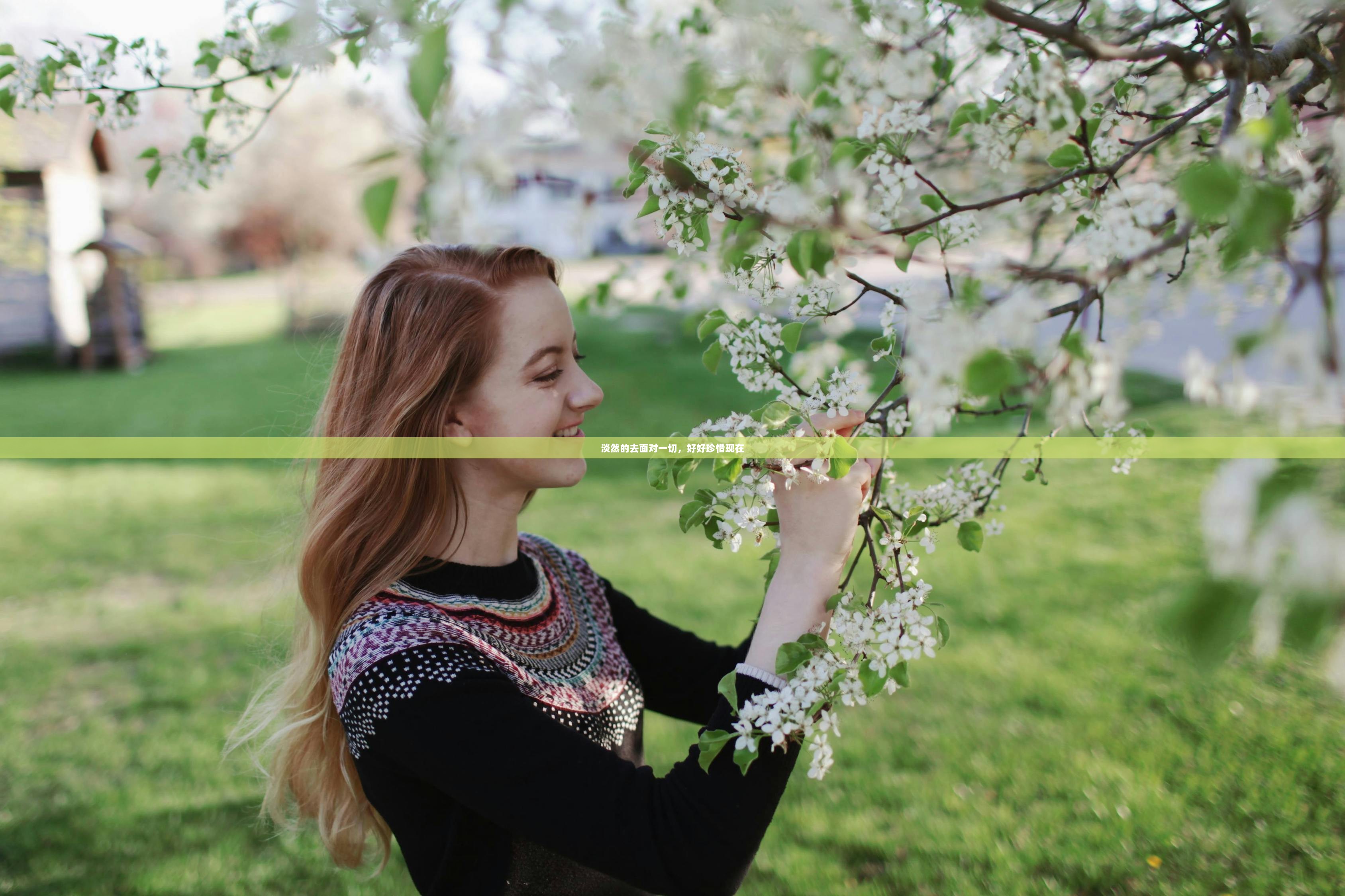 淡然的去面对一切，好好珍惜现在