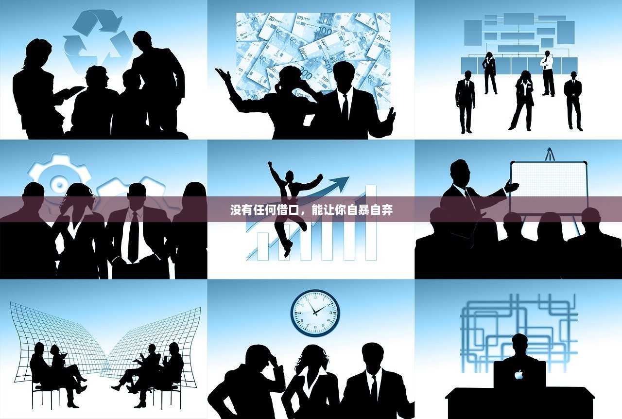 没有任何借口，能让你自暴自弃