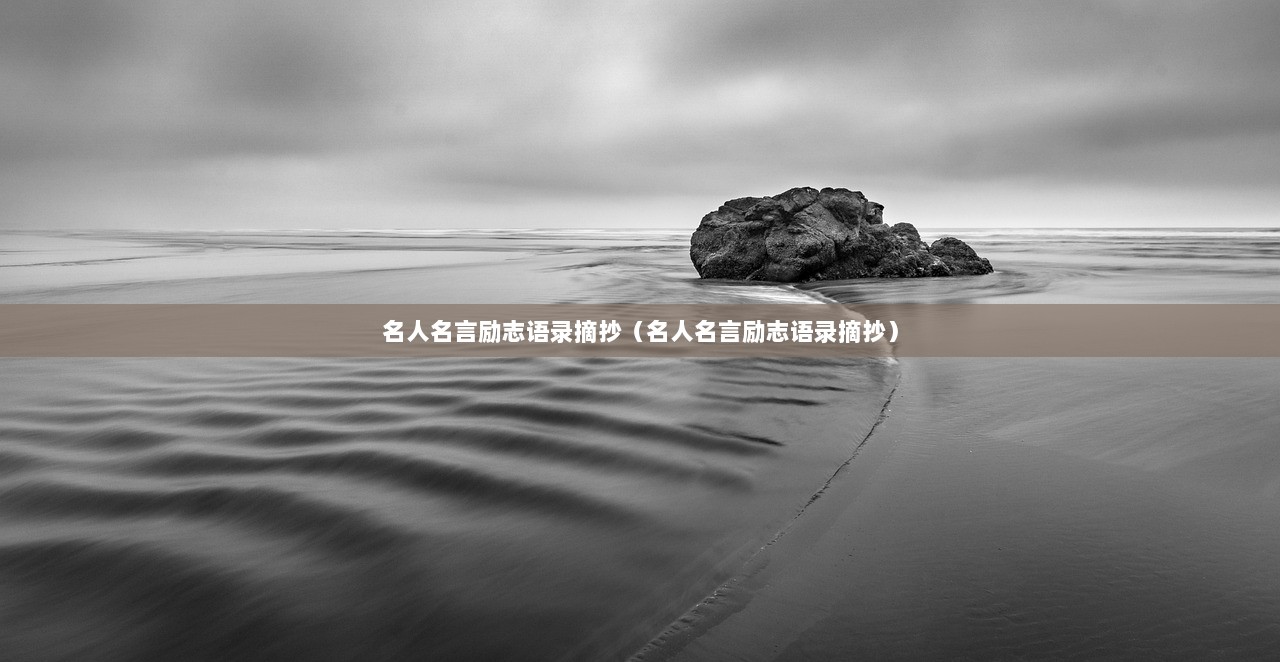 名人名言励志语录摘抄（名人名言励志语录摘抄）