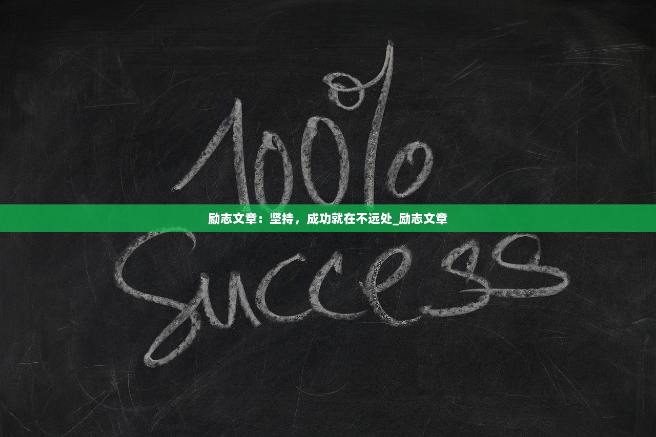 励志文章：坚持，成功就在不远处_励志文章