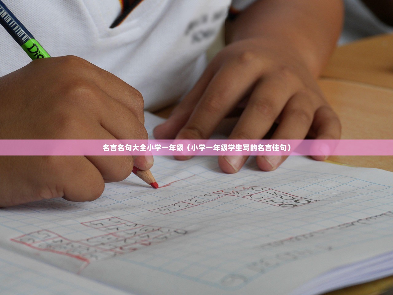 名言名句大全小学一年级（小学一年级学生写的名言佳句）