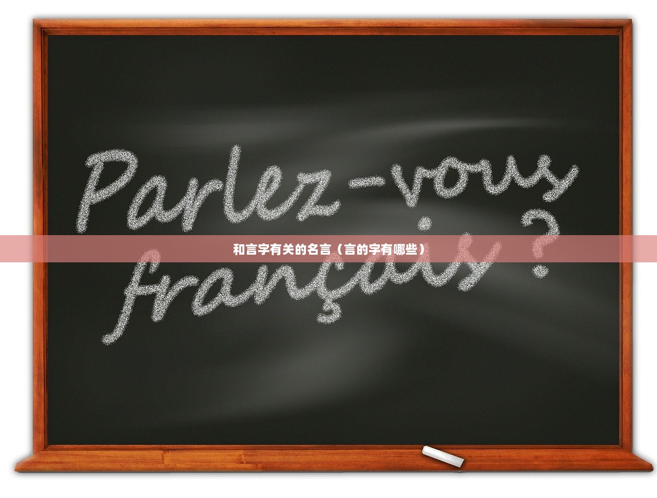 和言字有关的名言（言的字有哪些）