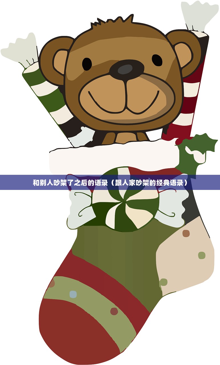 和别人吵架了之后的语录（跟人家吵架的经典语录）