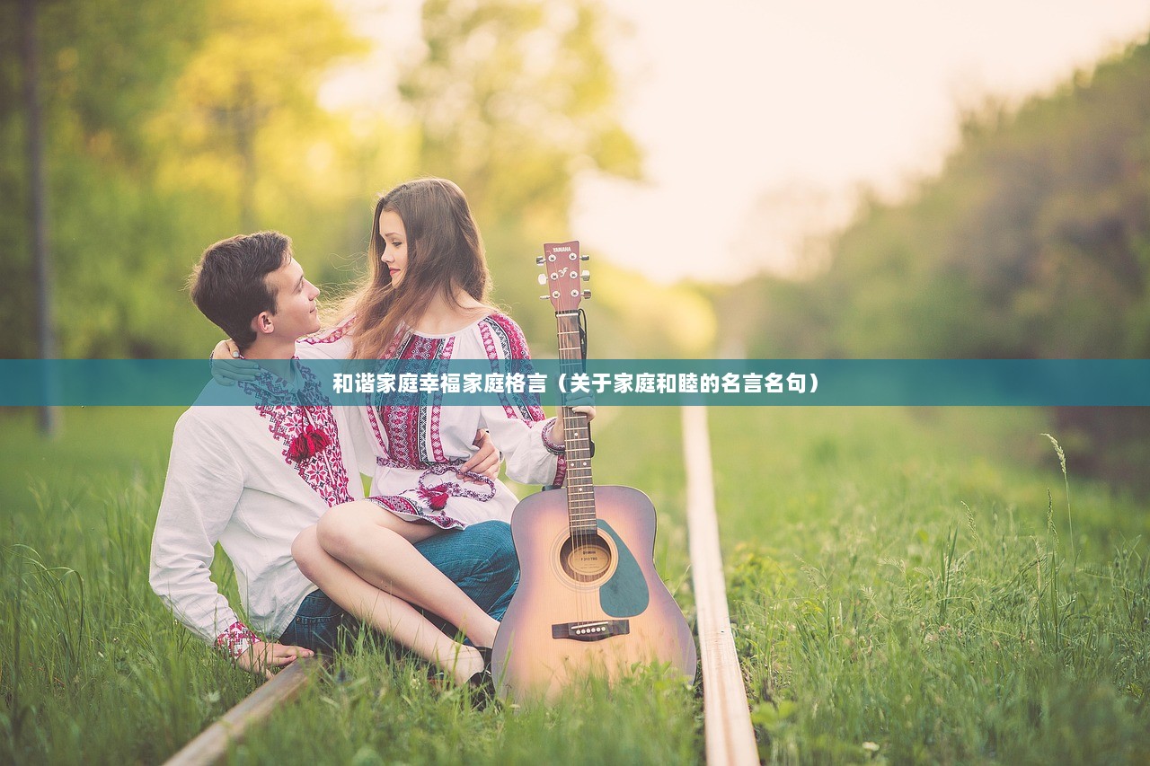 和谐家庭幸福家庭格言（关于家庭和睦的名言名句）