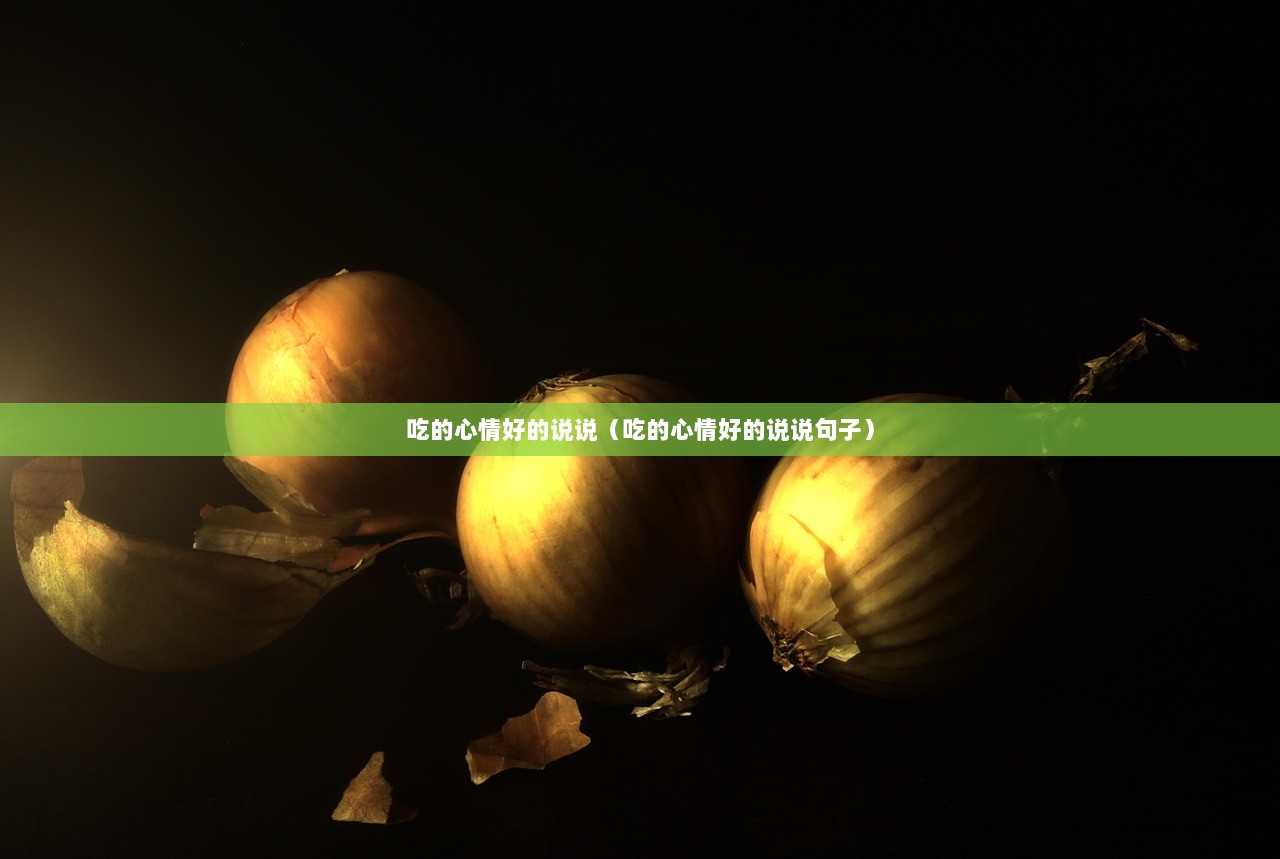 吃的心情好的说说（吃的心情好的说说句子）