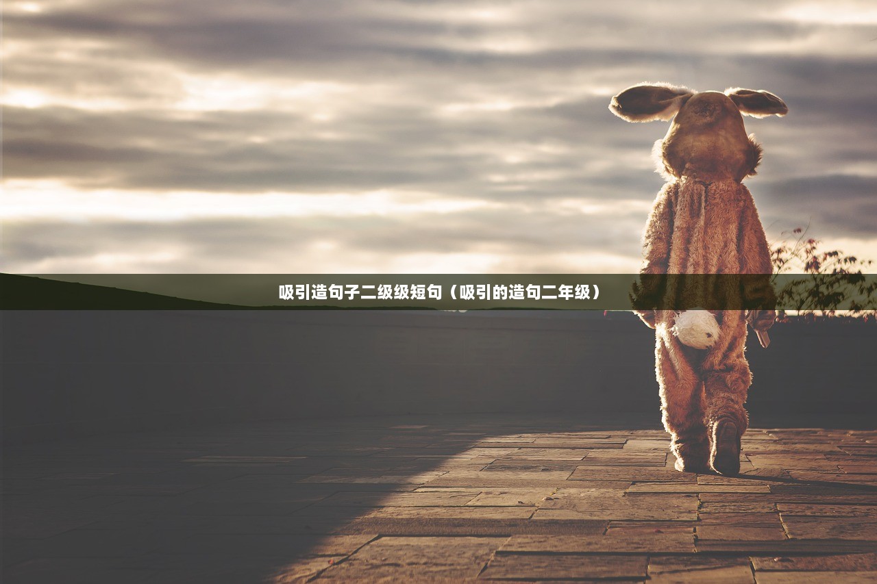 吸引造句子二级级短句（吸引的造句二年级）