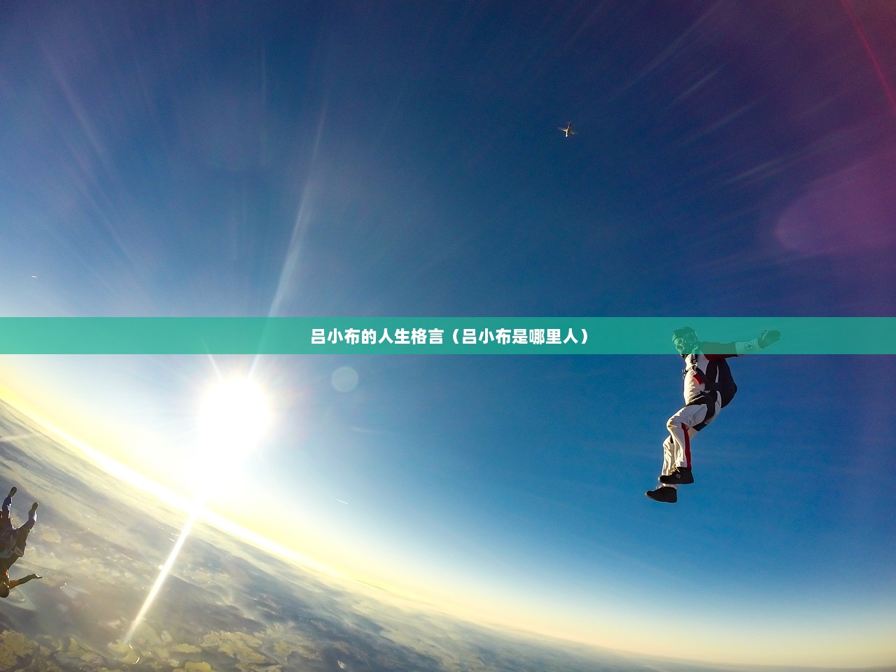 吕小布的人生格言（吕小布是哪里人）